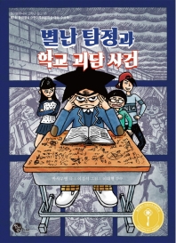별난 탐정과 학교괴담사건